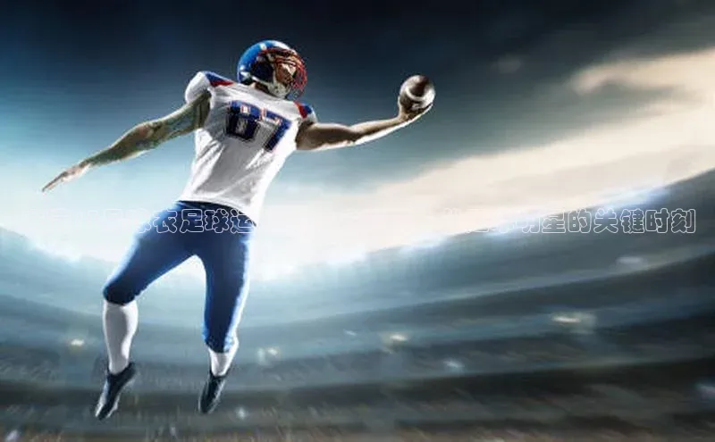 新宝gg一键登录元隆雅图未满13号球衣足球运动员：培养下一代足球明星的关键时刻