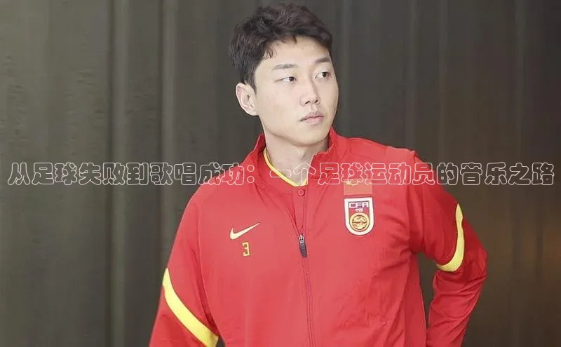 新宝gg注册登录入口百度手机助手从足球失败到歌唱成功：一个足球运动员的音乐之路