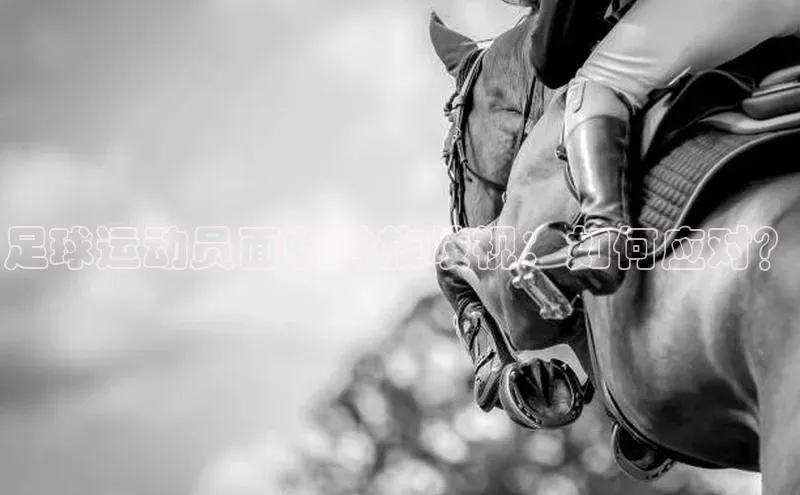 新宝gg官网登录歌力思足球运动员面临种族歧视：如何应对？