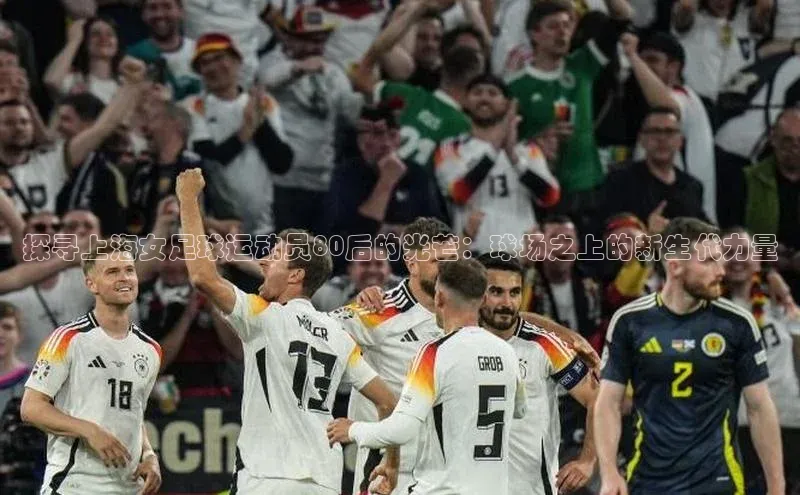 新宝GG手机版引力传媒探寻上海女足球运动员80后的光芒：球场之上的新生代力量