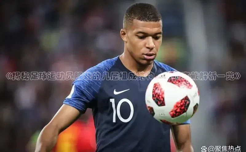 新宝gg创造奇迹平台总代理普信公司《揭秘足球运动员服装的几层组成结构，球员穿戴解析一览》