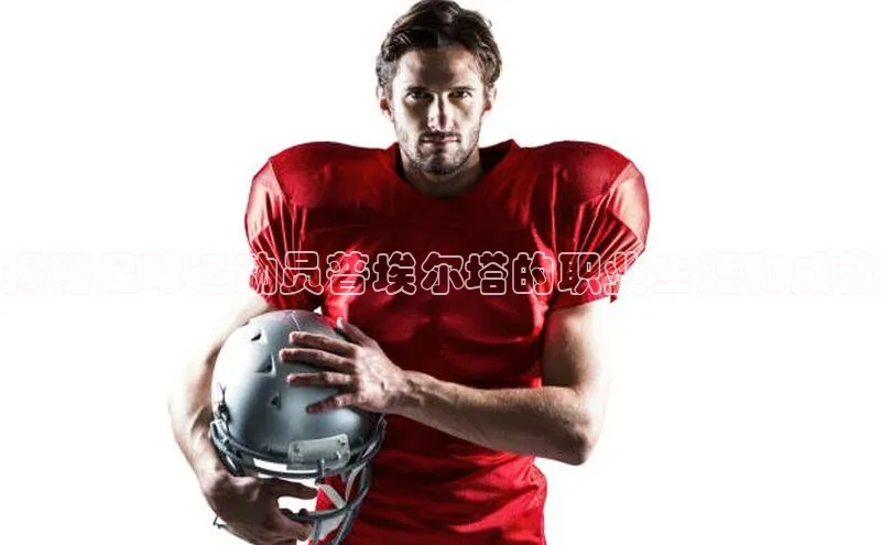 新宝gg官网登录地址百度手机输入法揭秘足球运动员普埃尔塔的职业生涯和成就