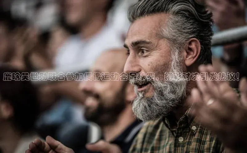 新宝登录app入口手机版雷柏科技鹿晗吴世勋联合参加偶像运动会足球赛，精彩对决引发热议！