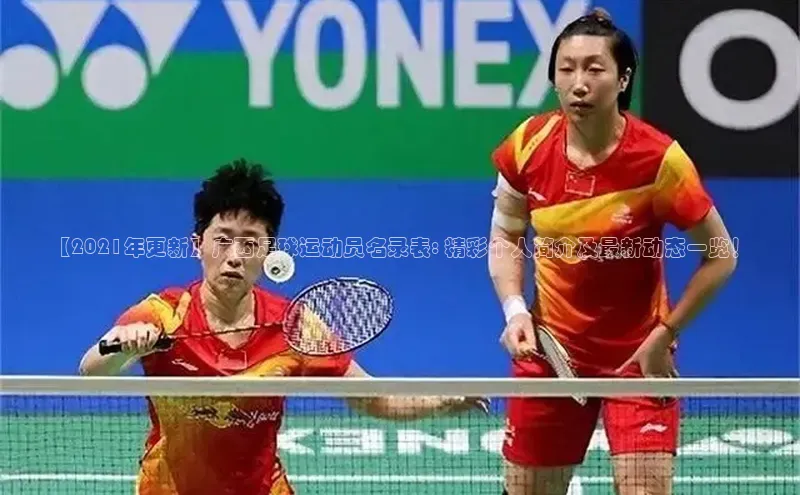 新宝gg创造奇迹登录注册玩法百度数据开放平台【2021年更新】广西足球运动员名录表: 精彩个人简介及最新动态一览！