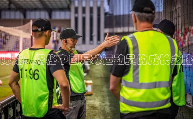 新宝GG手机版引力传媒陈龙：揭秘中国足球运动员的成长之路