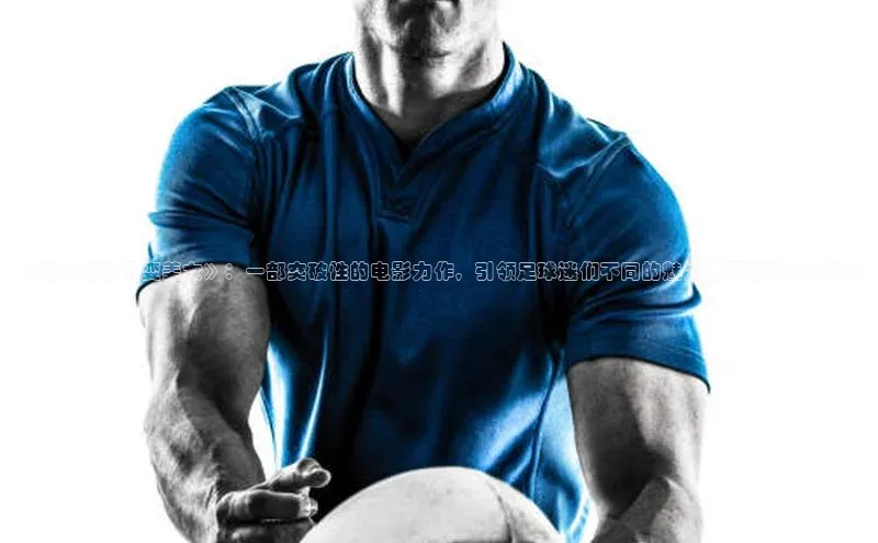 新宝gg一键登录百度移动开放平台《足球运动员变美女》：一部突破性的电影力作，引领足球迷们不同的魅力世界百度SEO优化