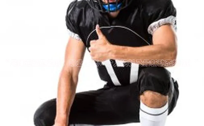 新宝gg阿里尔公司“足球运动员孟尧：职业生涯、个人资料及最新动态揭秘！”