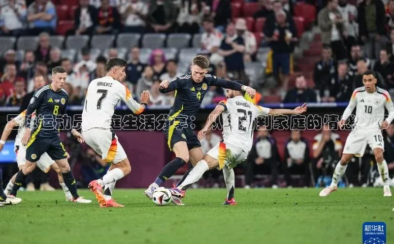 新宝gg注册登录入口百度技术学院足球运动员家庭生活分享：从球场到家庭的情感故事