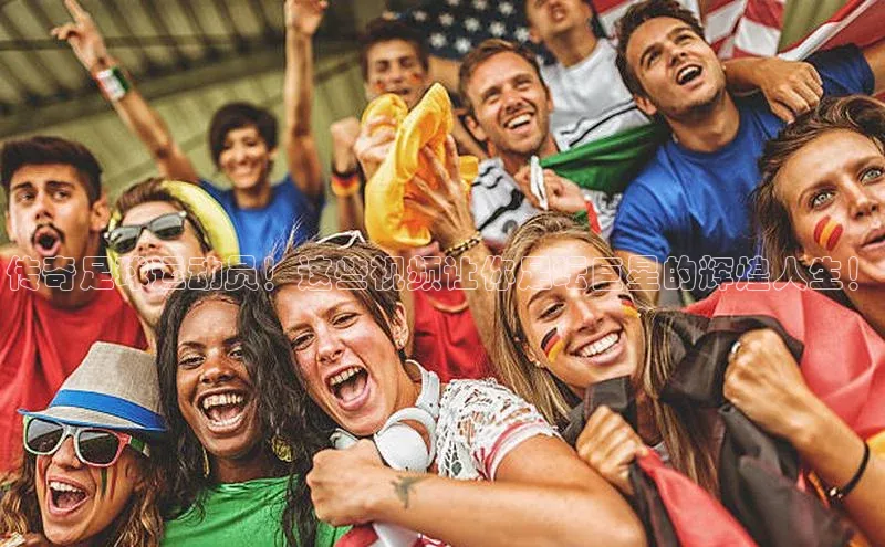 gg网站入口官网ARGA公司传奇足球运动员！这些视频让你足坛巨星的辉煌人生！