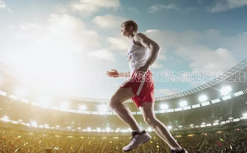 新宝gg注册登录入口彩讯股份从武汉走向足球巅峰——揭秘张斌的职业足球之路