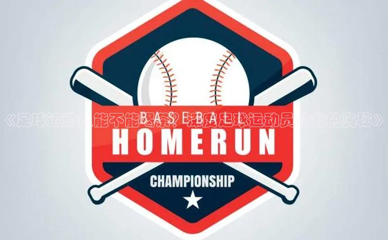 新宝gg一键登录百度营销中心《足球运动员能不能喝茶？深度足球运动员饮食的奥秘》