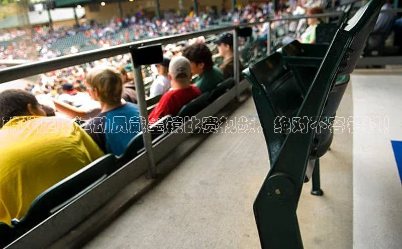 新宝gg创造奇迹官方登录入口赛富乐斯酷炫足球运动员戴墨镜比赛视频，绝对不容错过！