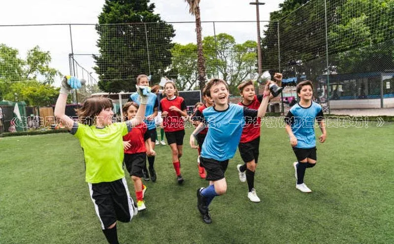 新宝gg创造奇迹平台总代理诸葛科技《制作足球运动场的详细步骤视频教程，一步步教你打造完美球场！》