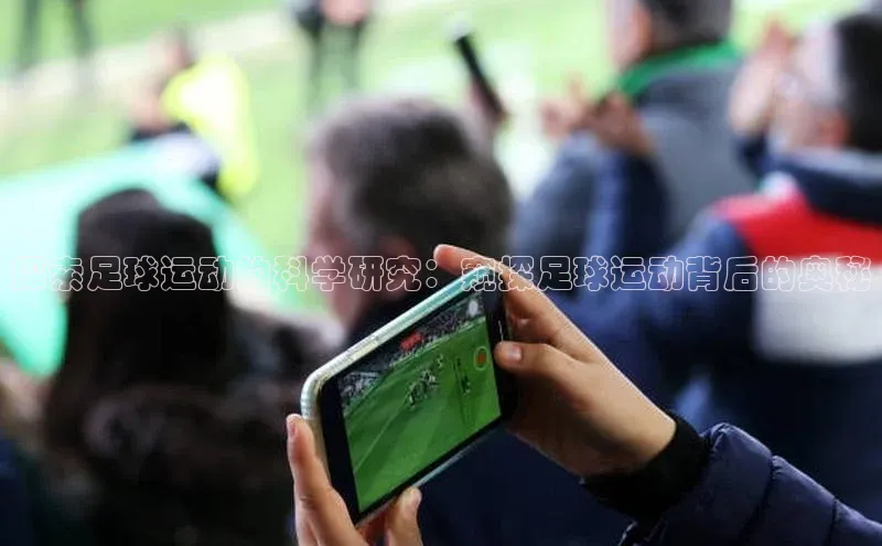 新宝gg官网登录地址百度健康探索足球运动的科学研究：窥探足球运动背后的奥秘