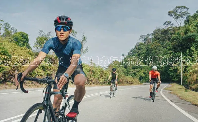 新宝gg注册登录入口视觉中国郫县运动赛事：城市活力与健康生活的新篇章