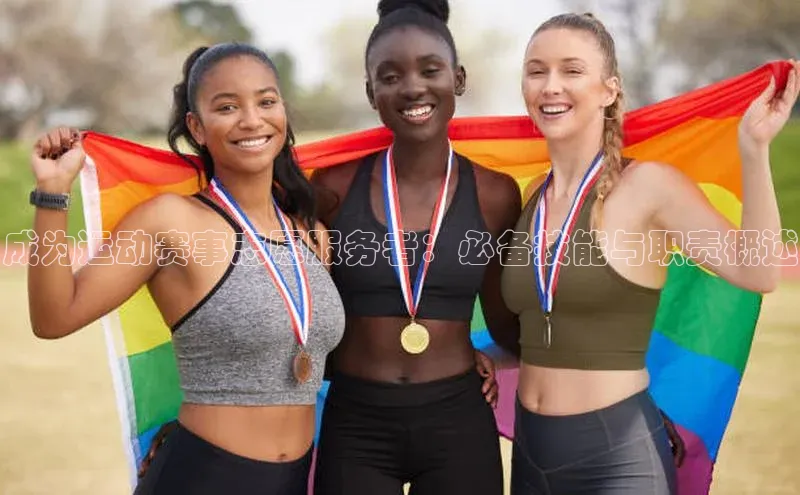 G.G网站最新登录页面度小满支付成为运动赛事志愿服务者：必备技能与职责概述