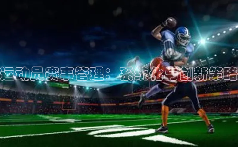 新宝gg在线注册百度翻译App运动员赛事管理：系统化与创新策略