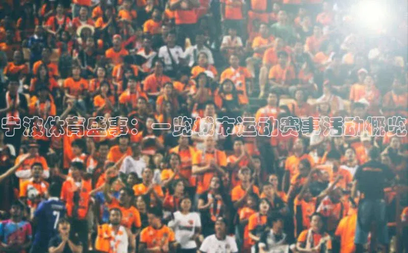 新宝网站登录入口百度取证宁波体育盛事：一览城市运动赛事活动概览