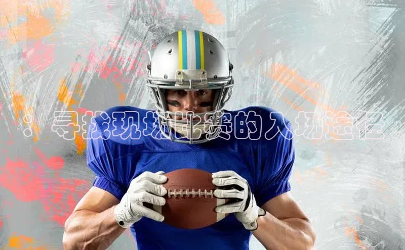 gg网站入口官网美团：寻找现场比赛的入场途径