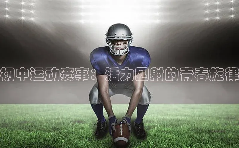 G.G网站最新登录页面知乎初中运动赛事：活力四射的青春旋律