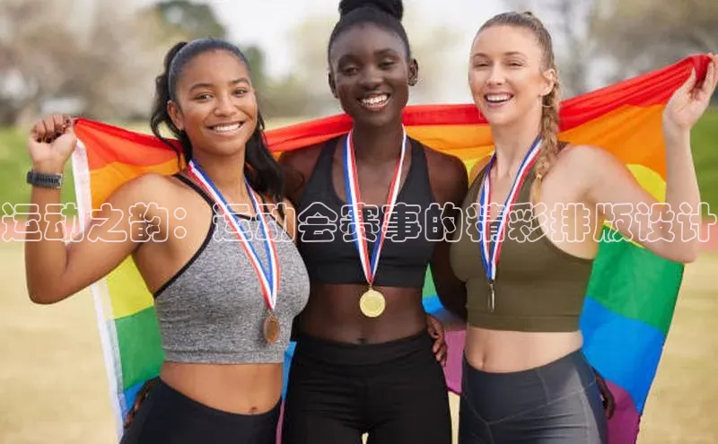 运动之韵：运动会赛事的精彩排版设计