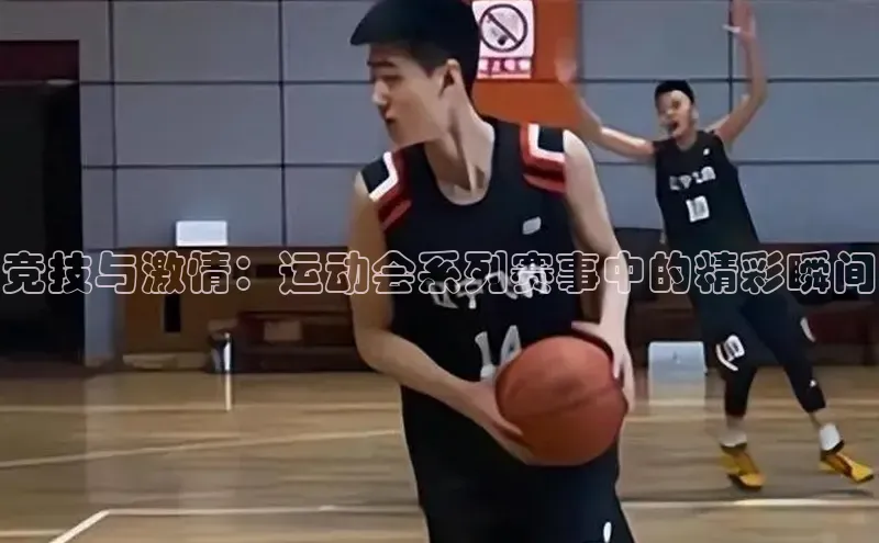 竞技与激情：运动会系列赛事中的精彩瞬间