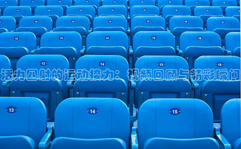 活力四射的运动接力：视频回顾与精彩瞬间