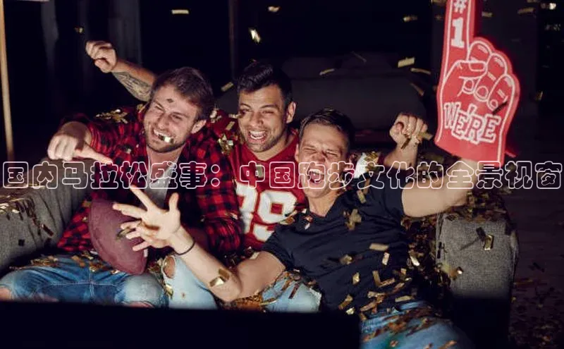 国内马拉松盛事：中国跑步文化的全景视窗