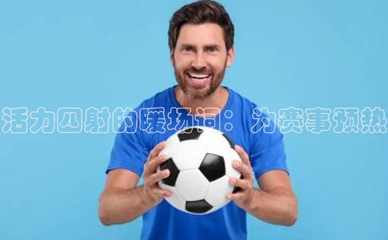 活力四射的暖场词：为赛事预热