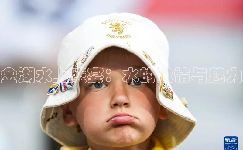 金湖水上盛宴：水的激情与魅力