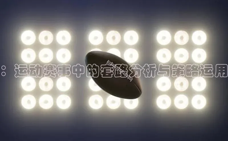 ：运动赛事中的套路分析与策略运用