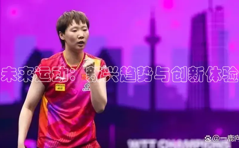 未来运动：新兴趋势与创新体验