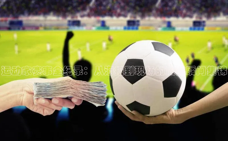 运动家赛事全纪录：从海报到现场的震撼瞬间集锦