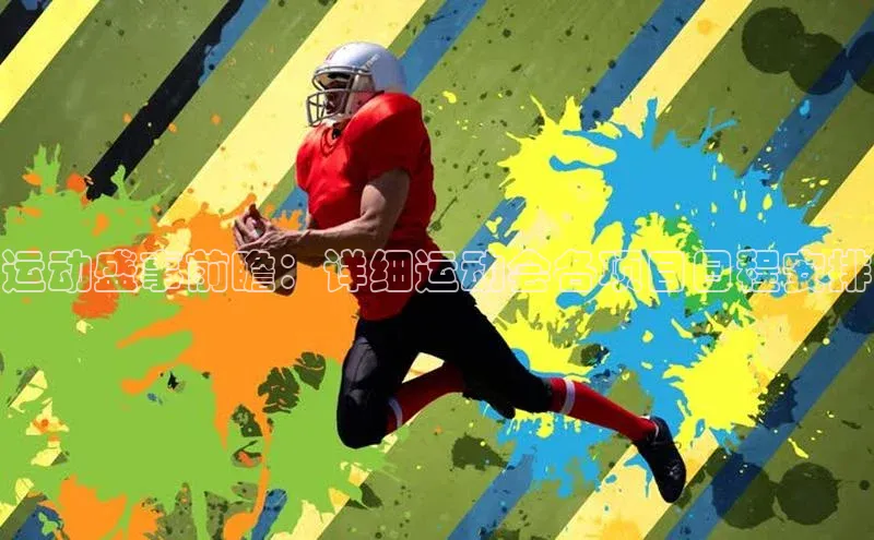 运动盛事前瞻：详细运动会各项目日程安排