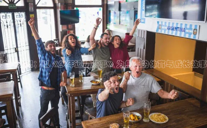 追逐梦想：以《少年运动赛事》为焦点的体育与成长故事