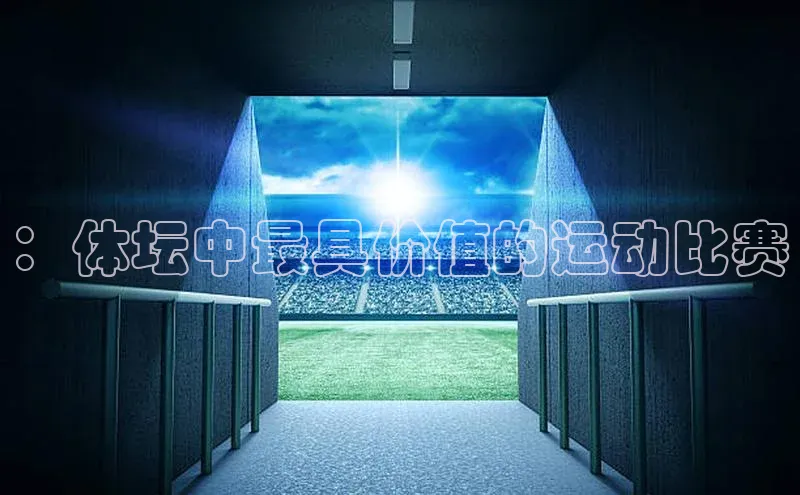 ：体坛中最具价值的运动比赛