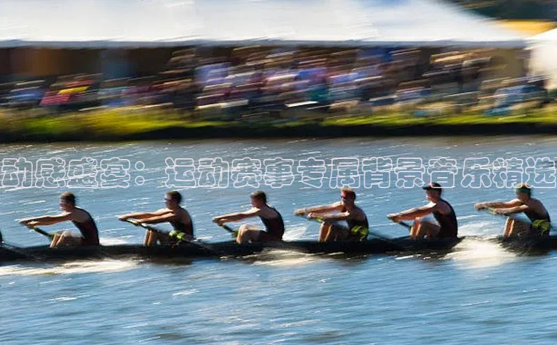 动感盛宴：运动赛事专属背景音乐精选