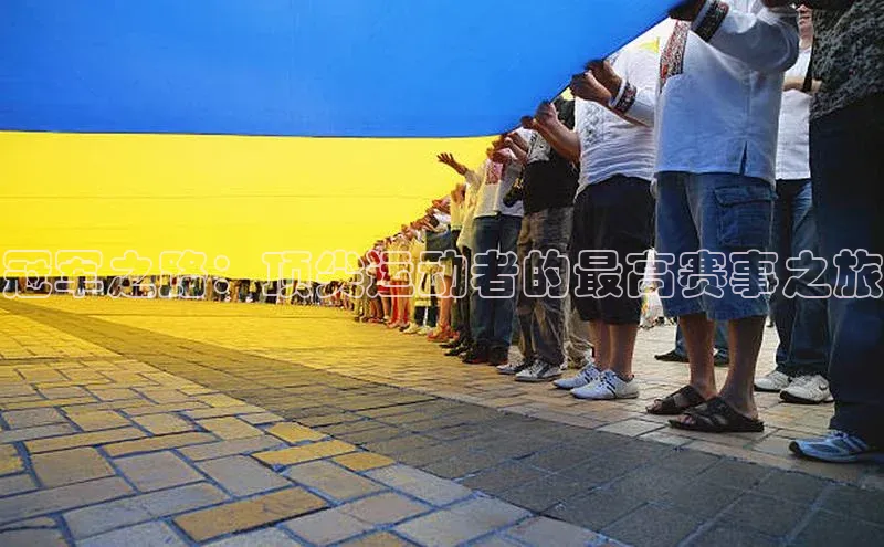 冠军之路：顶尖运动者的最高赛事之旅