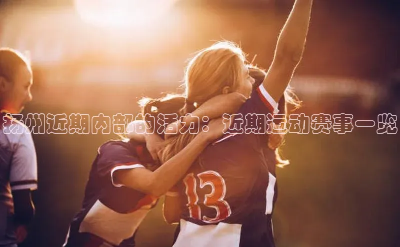 扬州近期内部的活力：近期运动赛事一览