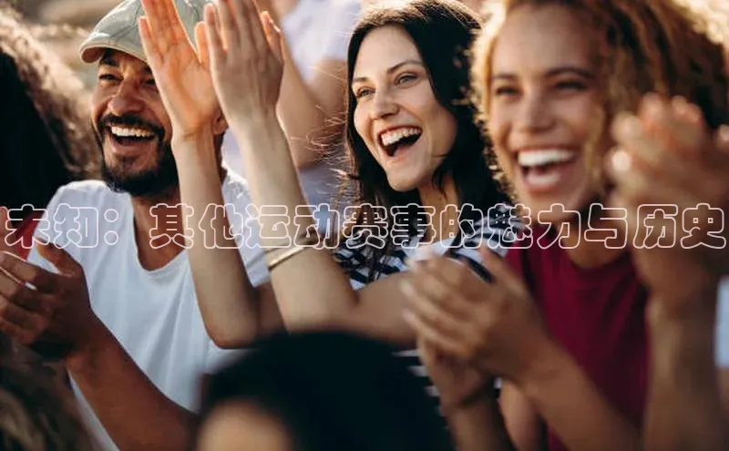 未知：其他运动赛事的魅力与历史