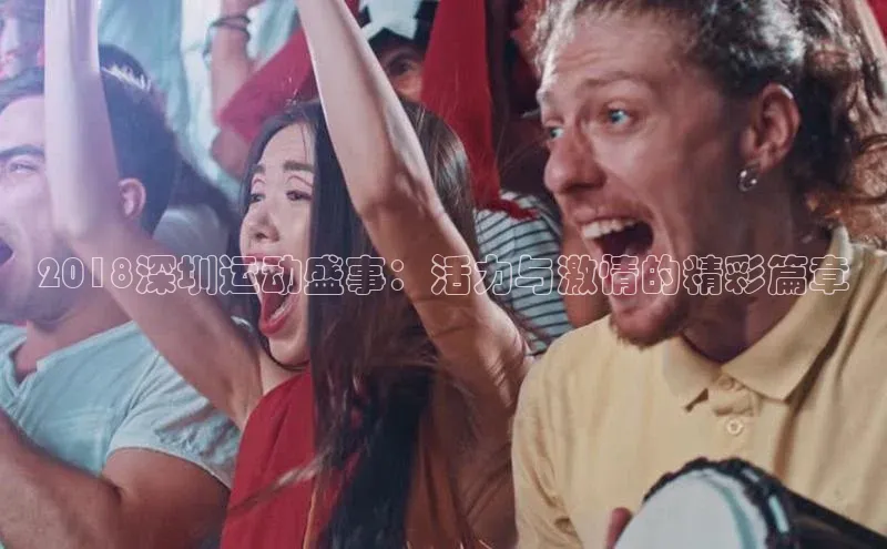 2018深圳运动盛事：活力与激情的精彩篇章