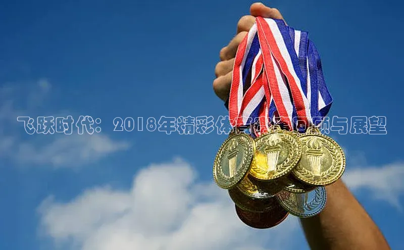 飞跃时代：2018年精彩体育赛事回顾与展望