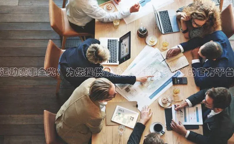 运动赛事全览：为您提供最新资讯与精彩时刻的官方平台