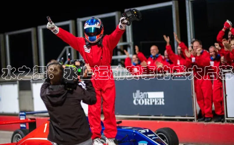 水之舞：水上运动赛事的盛大启幕