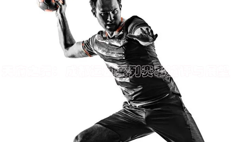 天府之舞：成都运动系列赛事述评与展望