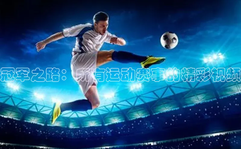 冠军之路：所有运动赛事的精彩视频