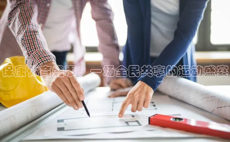 保康体育盛事：一场全民共享的运动盛宴