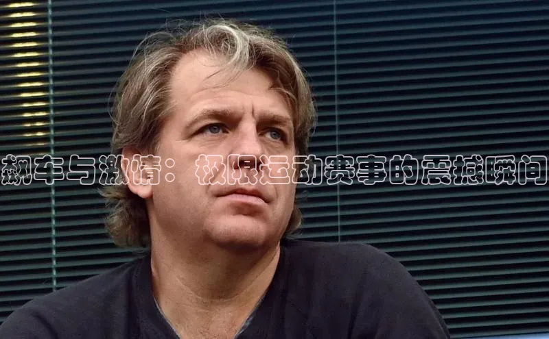 飙车与激情：极限运动赛事的震撼瞬间