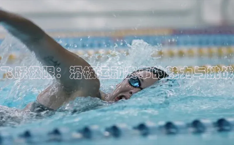 飞跃极限：滑板运动赛事的魅力与挑战