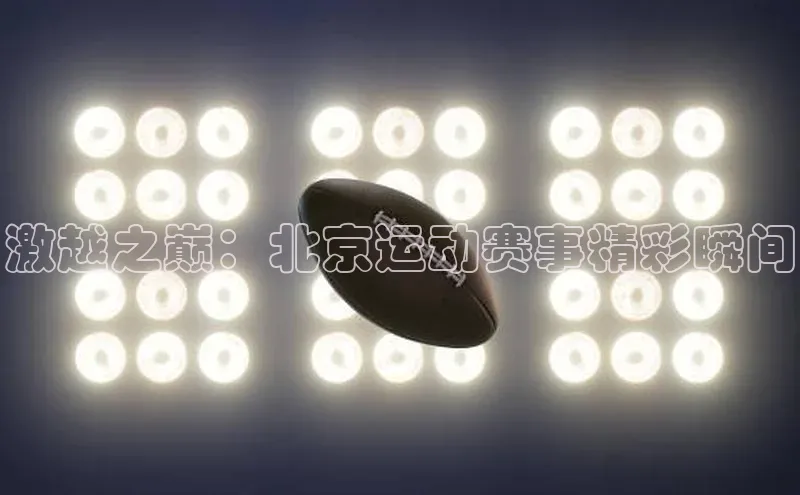 激越之巅：北京运动赛事精彩瞬间